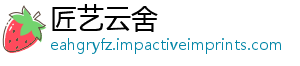 匠艺云舍